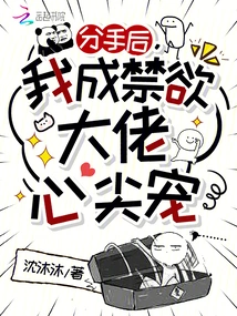 After the Breakup, I Became the Favorite of the Abstinent Man