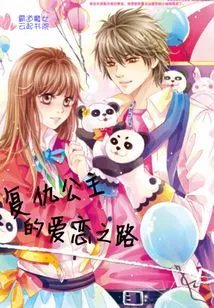 The Road of Love of the Revenge Princess