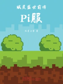 The Prequel to the Prosperous Age of Spirits: Pi Server