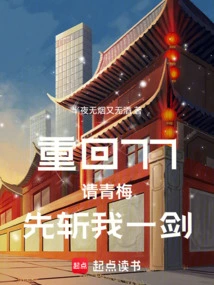 Back to 77, Please Qingmei Kill Me First