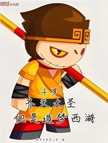 Douluo: Monkey King, but Dream of Journey to the West