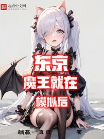 Tokyo: the Demon King is Behind the Simulation