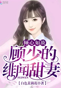 Love as Before: Mr. Gu's Rumored Sweet Wife