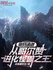 Otediga, the King of Monsters Evolved from Golzan