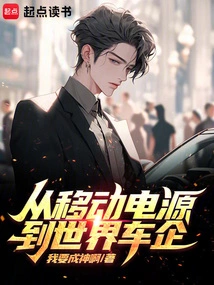 From Mobile Power Supply to World Car Company