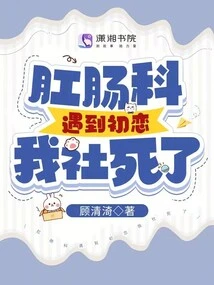 The Anorectal Department Met His First Love and Died in Our Society