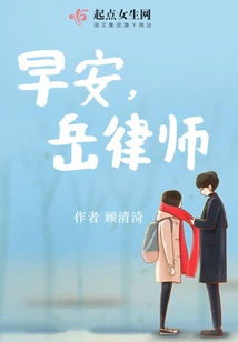 Good Morning, Lawyer Yue!