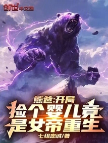 Dad Bear: Picking up a Baby at the Beginning Turns Out to Be the Rebirth of the Empress