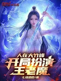 I'm in Dazhu Peak, Playing the Role of Wang Lao Mo at the Beginning!