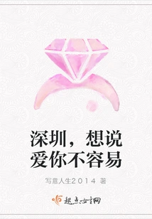 Shenzhen, It's Not Easy to Say I Love You