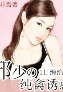 One Day of Lingering: the Evil Young Man's Pure Temptation