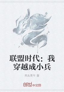 Alliance Era: I Traveled Through Time and Became a Soldier