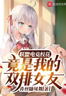 Alliance: the E-sports School Beauty is Actually My Duo Queue Girlfriend