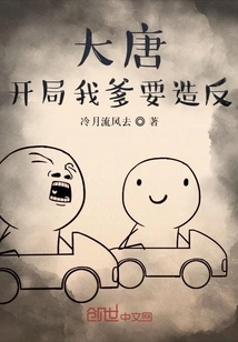 At the Beginning of the Tang Dynasty, My Father Wanted to Rebel