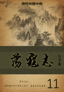 Novel of the Qing Dynasty: Fighting Against the Kou Zhi (11)