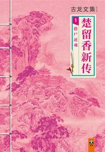 Collected Works of Gu Long: a New Biography of Chu Liuxiang (1) Bringing the Soul Back to Life