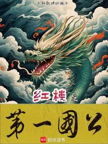 The First Duke of Red Mansions