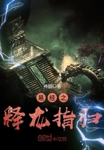 The Book of Changes: Shi Long Zhigui