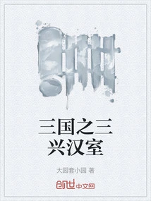 Three Kingdoms: the Three Revitalizations of the Han Dynasty