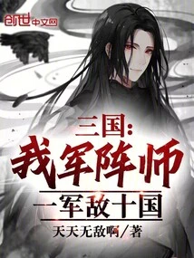 Three Kingdoms: Our Army is Divided into Formations, One Army is Against Ten Countries!