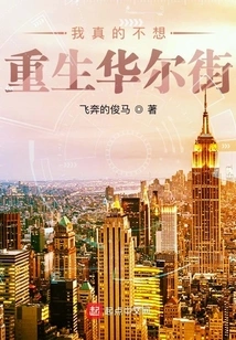 I Really Don't Want to Be Reborn on Wall Street