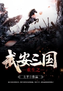 Rebirth of the Wu'an Three Kingdoms