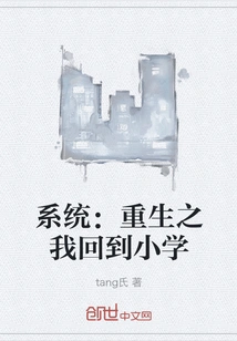 System: I Am Reborn and Go Back to Elementary School