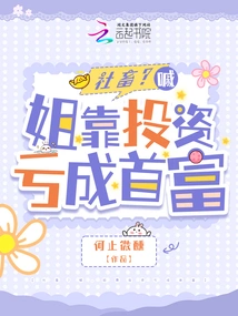 Shock! How Could She Become the Richest Man at a Loss?