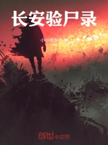 Chang'an Autopsy Record