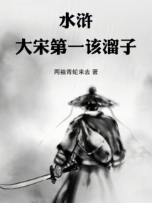 Water Margin: the Most Deceitful Character in the Song Dynasty