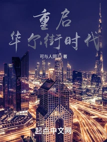 Restarting the Wall Street Era