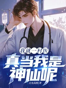 I Am Just a Village Doctor, Do You Really Think I Am a God?