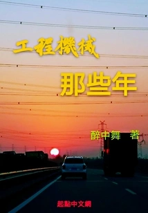 Construction Machinery in Those Years