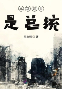 I Was the President in My Previous Life