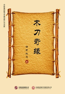 The Romance of the Wooden Knife