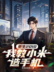 Reborn in 2010, I Taught Xiaomi How to Make Mobile Phones