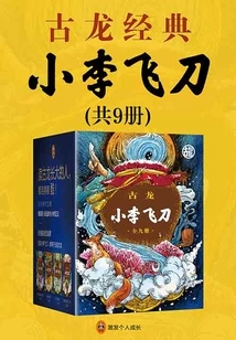 Gu Long's Classic Xiao Li Flying Knife (9 Volumes in Total)