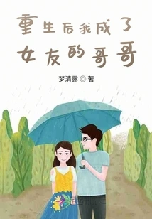 After Rebirth, I Became My Girlfriend's Brother