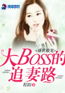 The Only Favorite in the Prosperous Age: the Big Boss's Road to Chasing His Wife