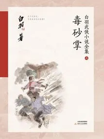 Poisonous Sand Palm (complete Collection of Bai Yu's Martial Arts Novels 7)