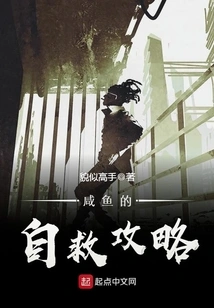 Salted Fish's Self-rescue Strategy