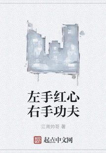 Left Hand Red Heart Right Hand Kung Fu