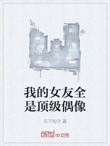 My Girlfriends Are All Top Idols