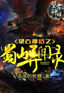 Wang Ancient Myths: Strange Stories from Shushan