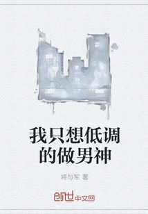 I Just Want to Be a Low-key Male God