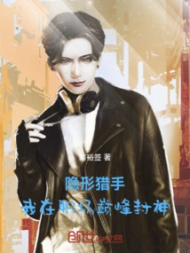 Invisible Hunter: I Became a God at the Peak of My Career