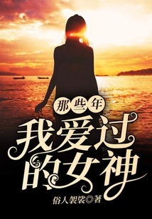 In Those Years, the Goddess I Loved