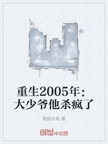 Rebirth 2005: the Eldest Young Master Committed Suicide and Went Crazy