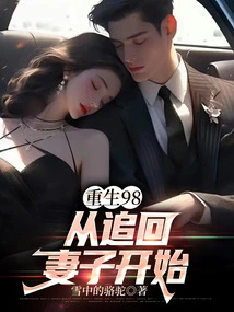 Rebirth 98: Starting from Getting My Wife Back