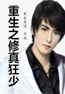 Rebirth of the Crazy Young Cultivator